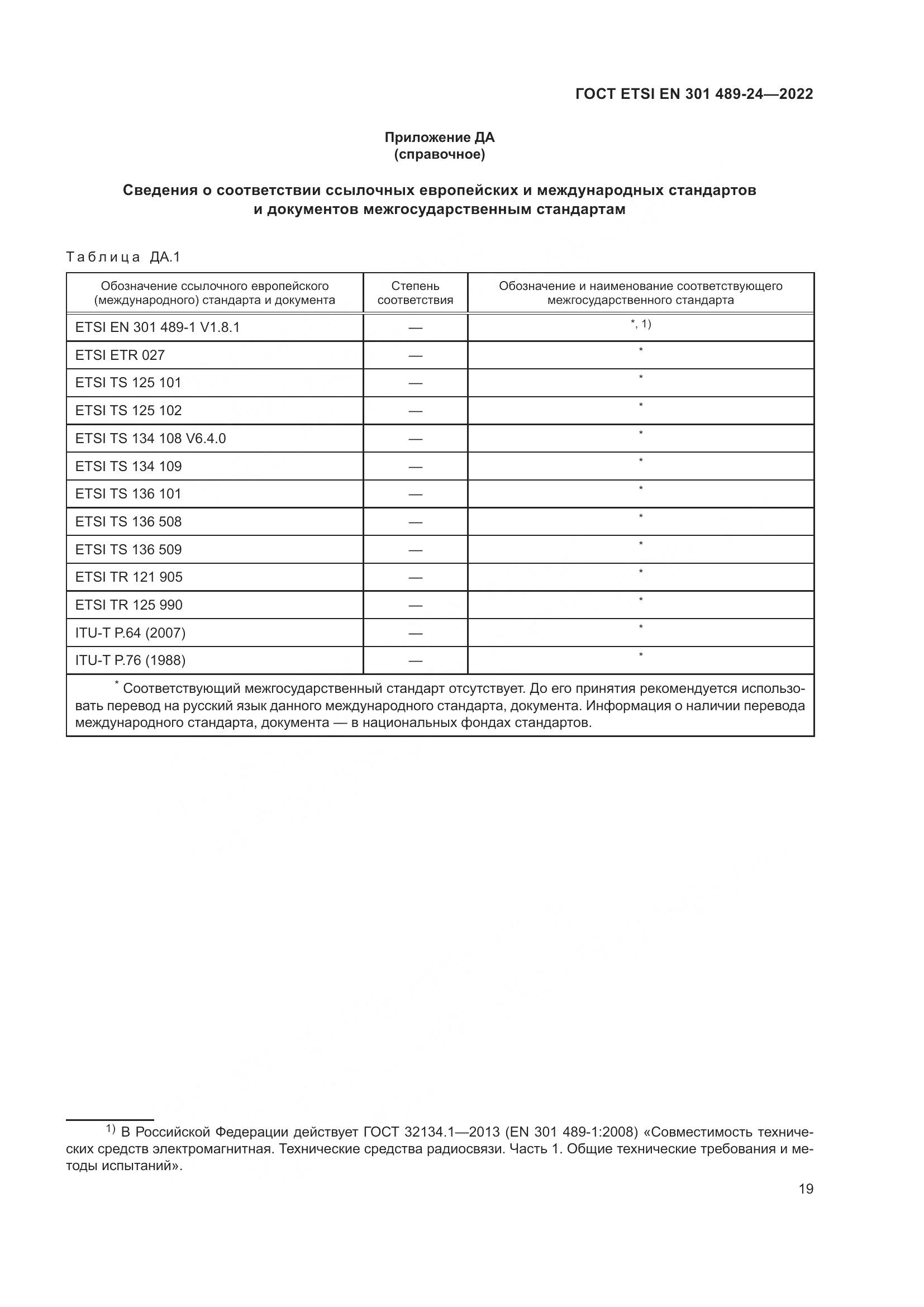 ГОСТ ETSI EN 301 489-24-2022, страница 23